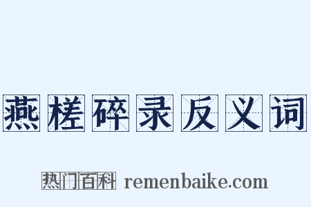 燕槎碎录反义词是什么意思的图片